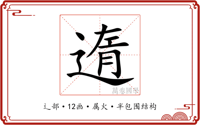 遀 遀
