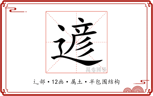 遃 遃