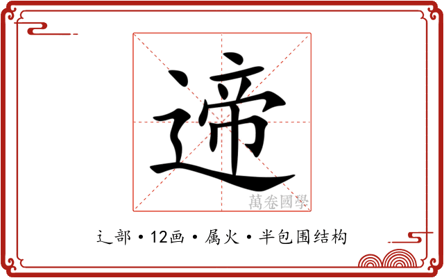 遆