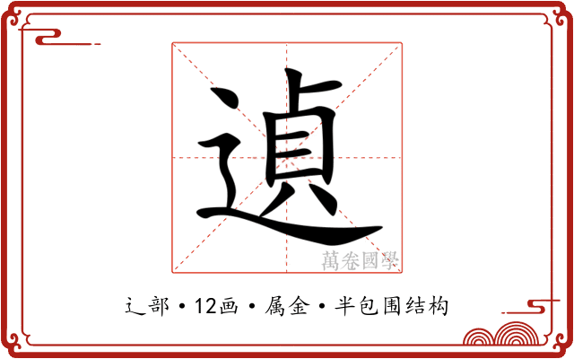 遉 遉