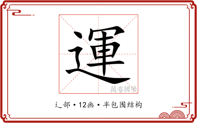 運 運