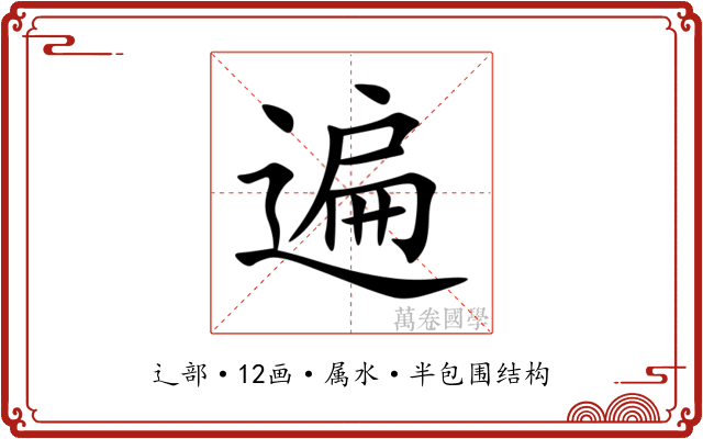 遍 遍