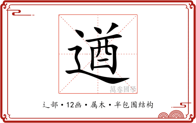 遒 遒