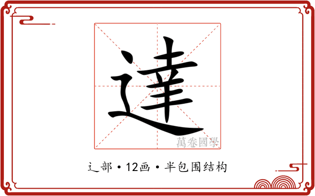 達 達