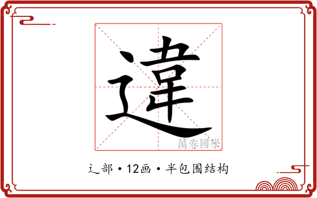 違 違