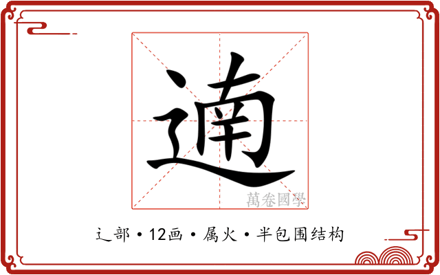 遖