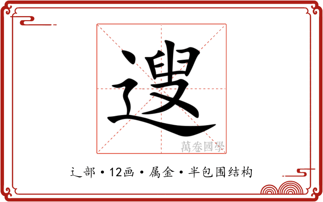 遚 遚