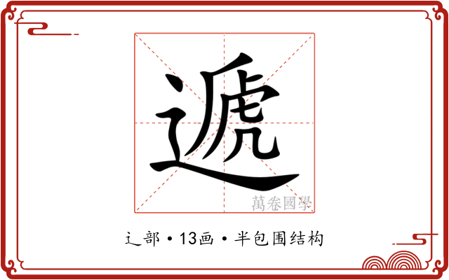 遞 遞