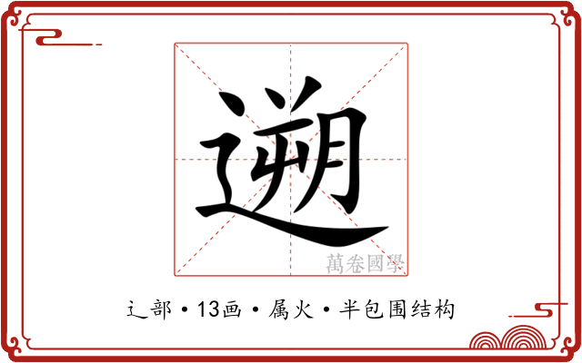 遡 遡