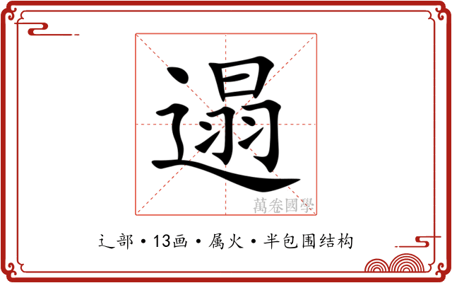 遢 遢