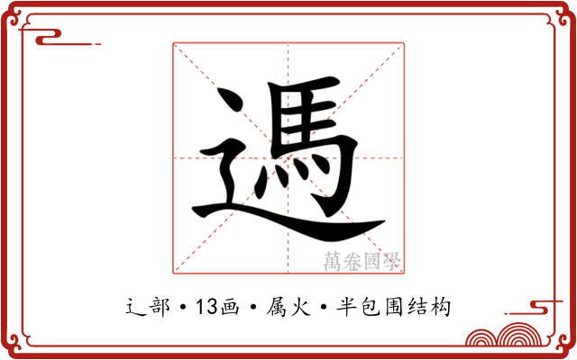遤 遤