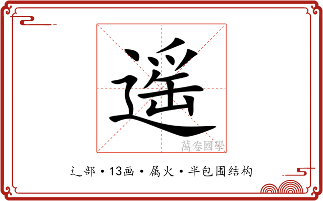 遥 遥