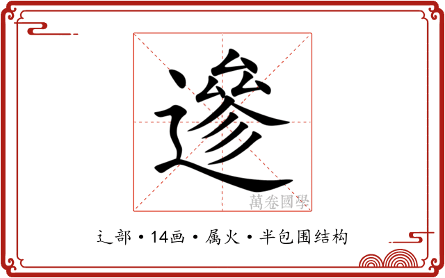 遪 遪