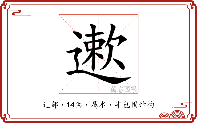 遬 遬