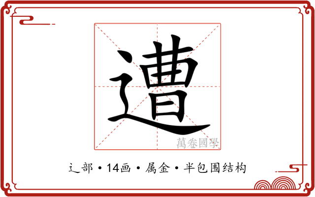 遭 遭