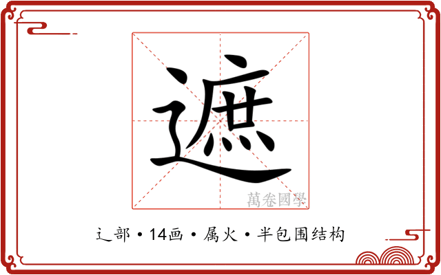遮