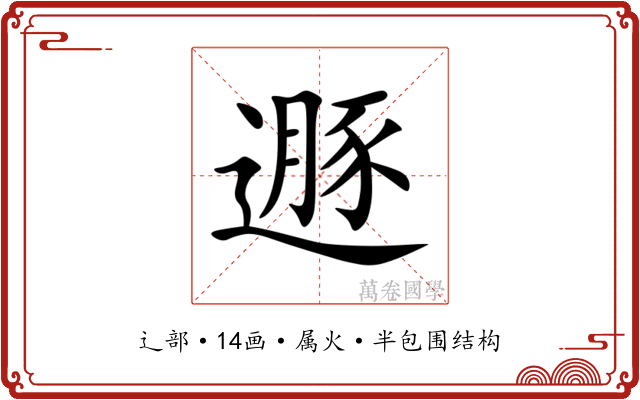 遯 遯