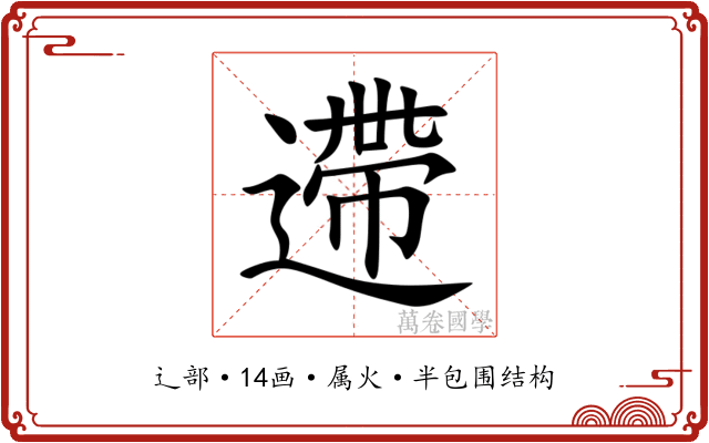 遰 遰