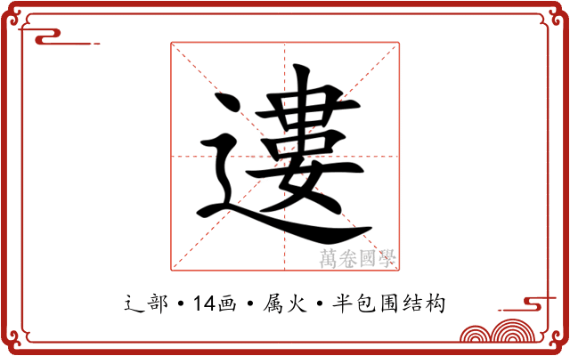遱