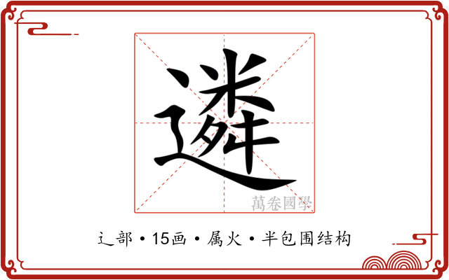 遴 遴