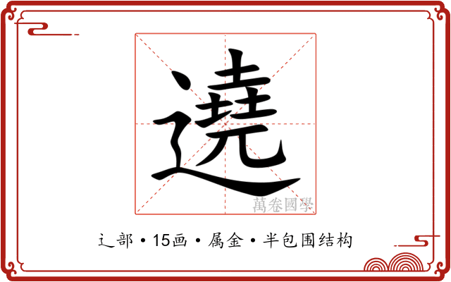 遶