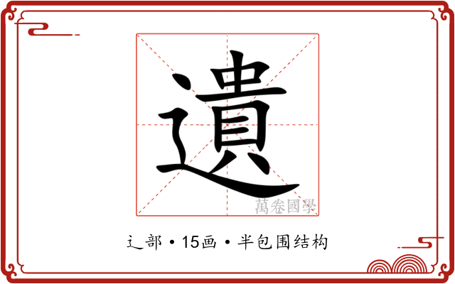 遺 遺