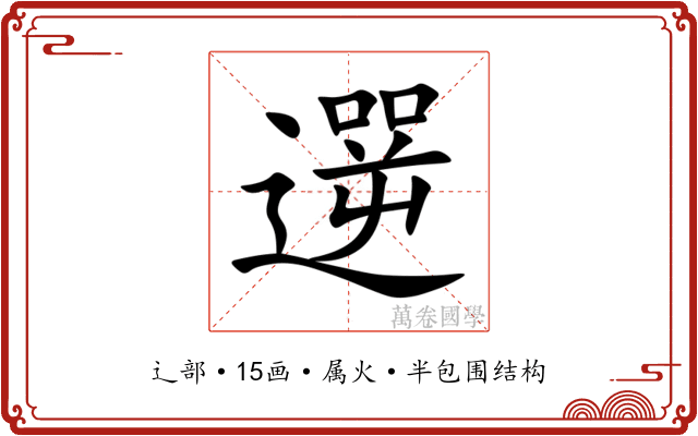 遻 遻