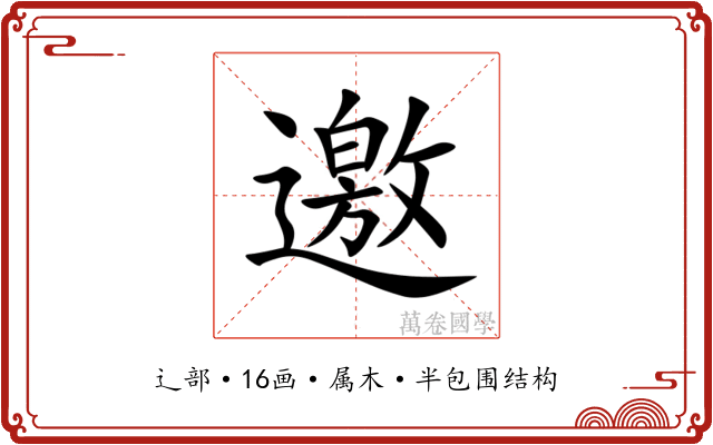 邀 邀