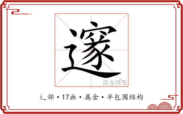 邃 邃