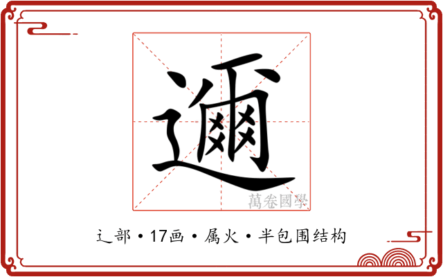 邇 邇