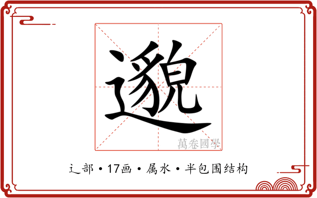 邈 邈