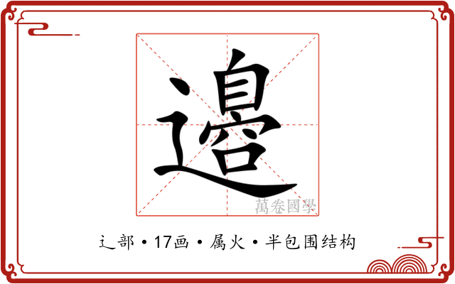 邉 邉
