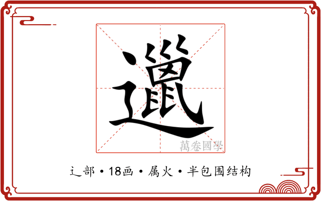 邋