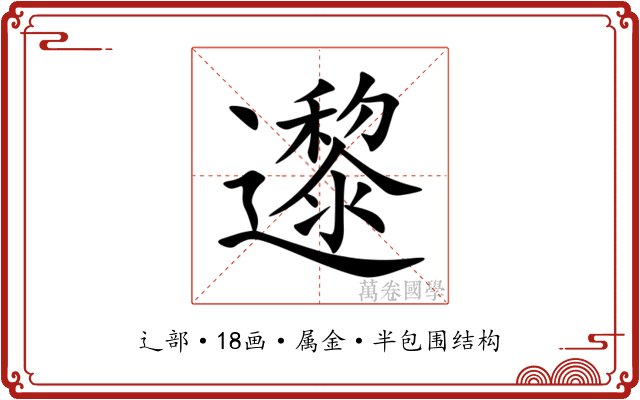 邌 邌