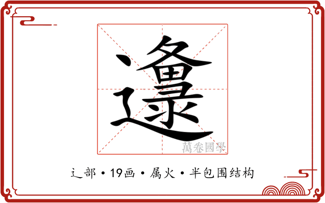邍 邍