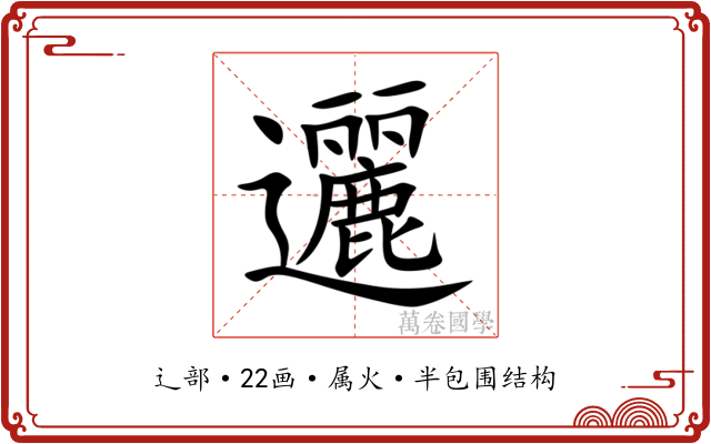 邐
