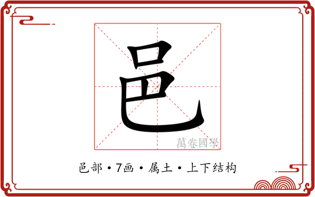 邑 邑