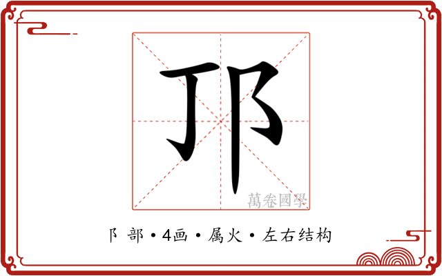 邒 邒