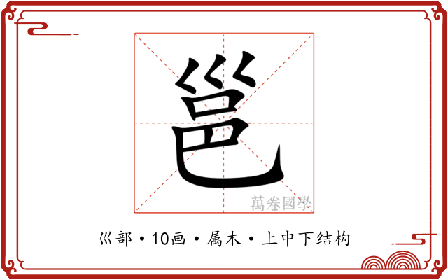 邕 邕