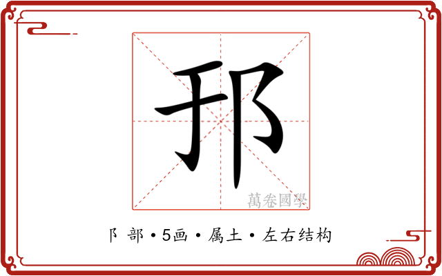 邘 邘