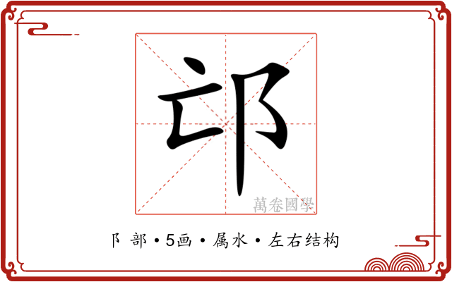 邙 邙