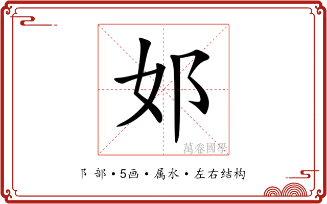 邚 邚