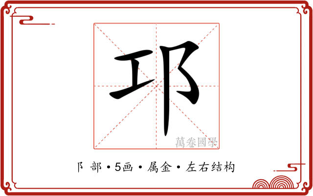 邛 邛