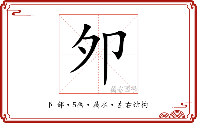邜 邜