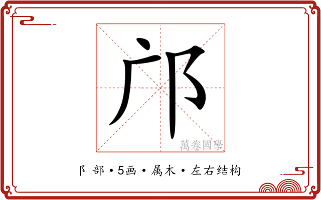 邝 邝