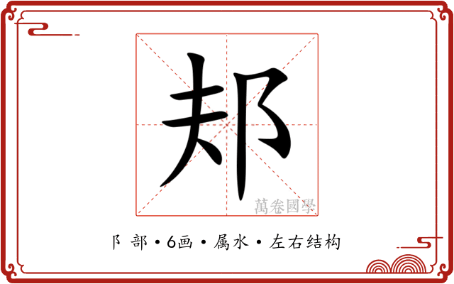邞 邞
