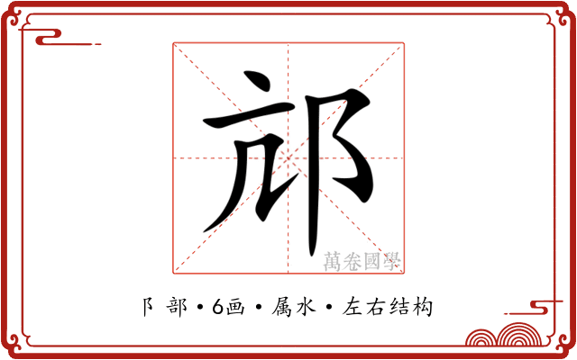 邟 邟