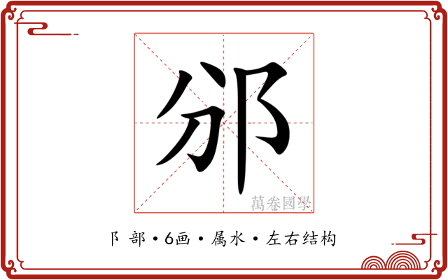 邠 邠
