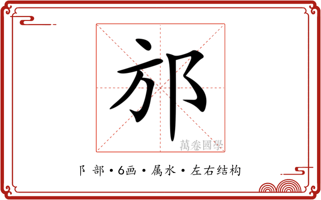 邡 邡