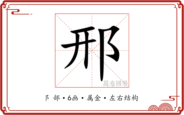 邢 邢